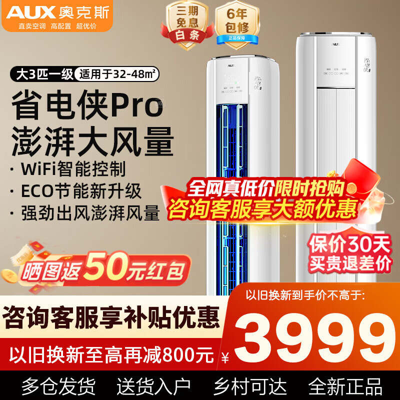 奥克斯大2匹/3匹空调柜机 新一级能效变频冷暖家用客厅圆柱立式空调以旧换新 2026年新品空调 大3匹新一级能效省电侠Pro柜机