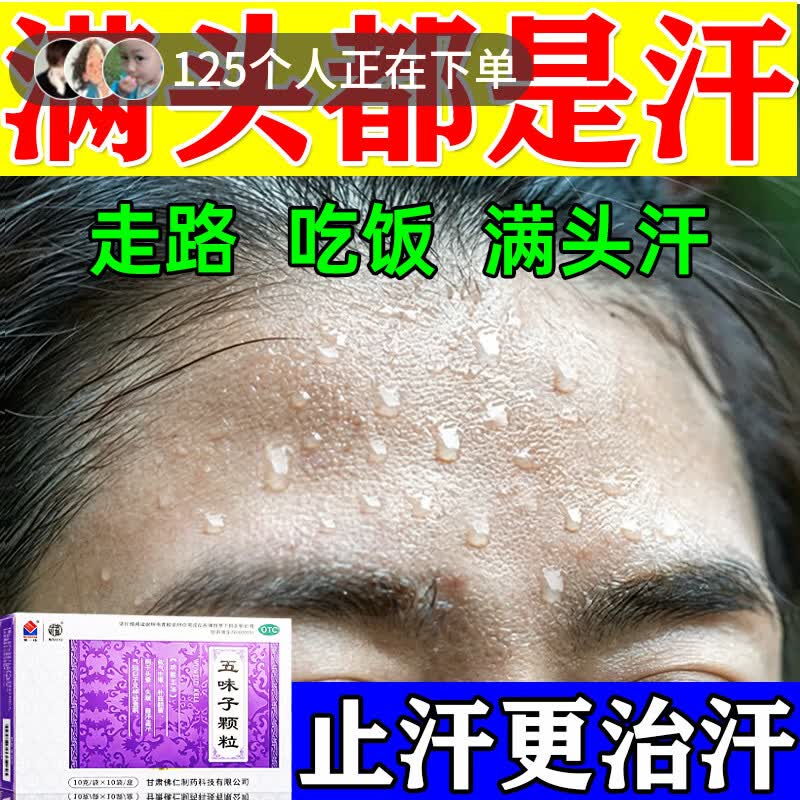 [武都]五味子颗粒 止汗药一动就出汗满头大汗多自汗体虚出汗多补气止汗药一动就像洗澡盗汗出汗吃什么药 10g*10袋 1盒装 【出汗多补气止汗药】