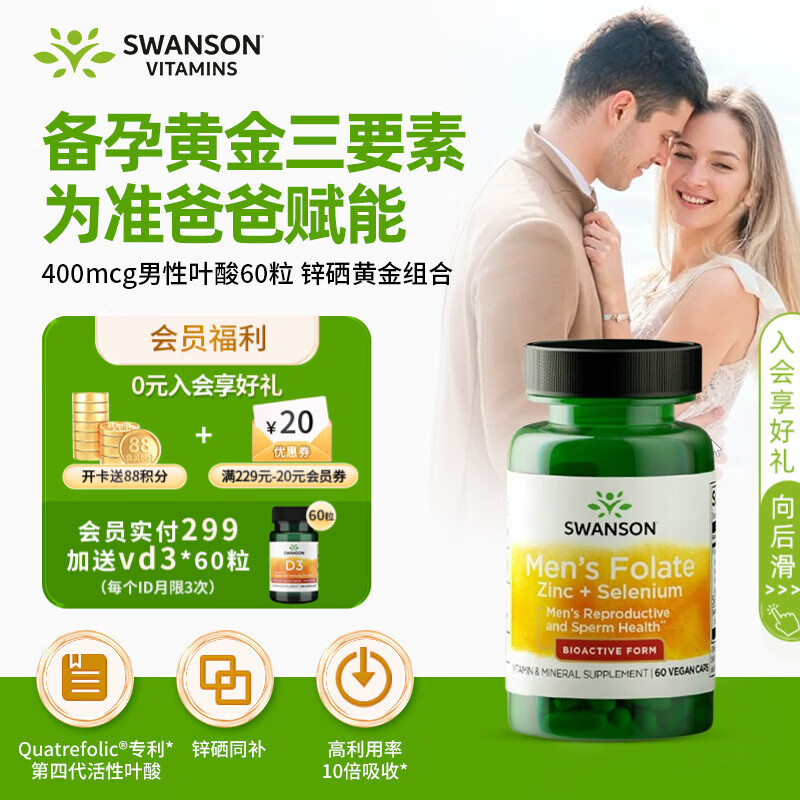 斯旺森男士复合维生素备孕活性叶酸400mcg叶酸60粒 含锌硒提高精子质量