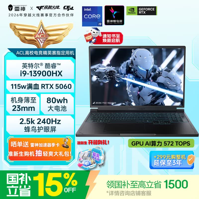 雷神猎刃S 16英寸学生游戏笔记本电脑（英特尔酷睿i9HX RTX5060 16G1T）国家政府补贴