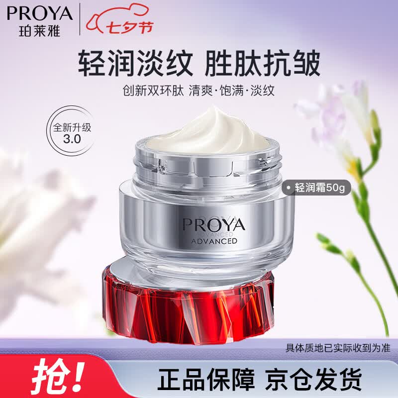 珀莱雅（PROYA）红宝石面霜3.0抗皱淡化细纹保湿面霜 (轻润霜50g）七夕情人节礼物