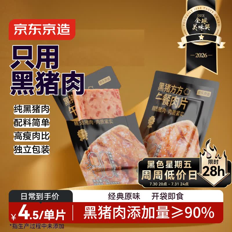 京东京造黑猪午餐肉片40g零食火腿片火腿肠儿童早餐0添加零食