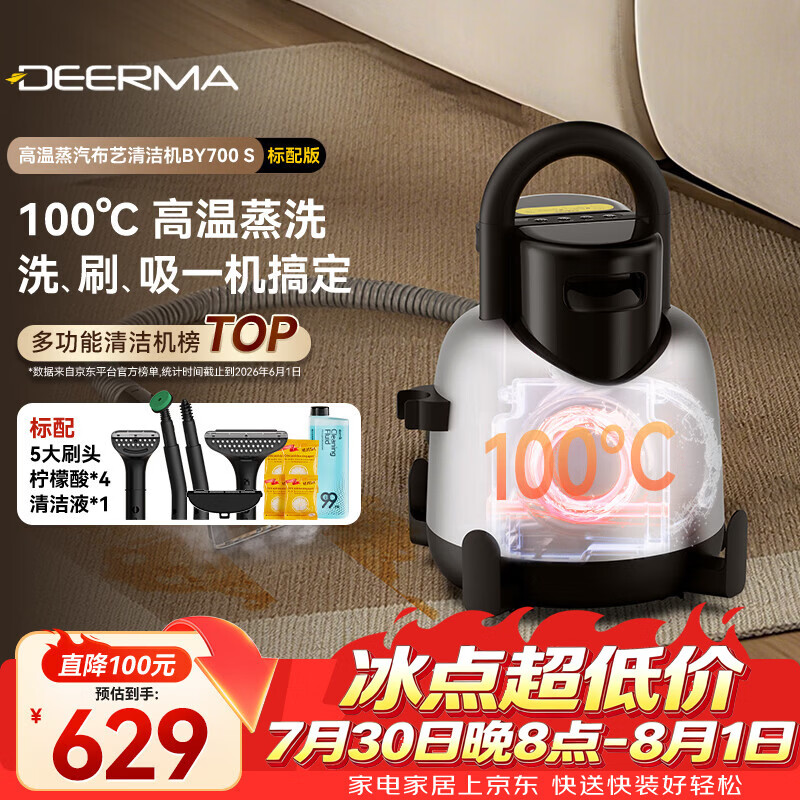 德尔玛（Deerma）【买贵可价保】BY700S 布艺清洁机 100°高温蒸汽多功能清洗机洗地毯机 窗帘床垫沙发