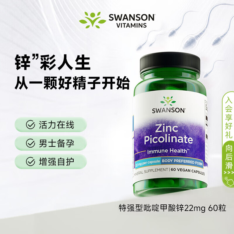 斯旺森有机螯合锌吡啶甲酸锌22mg60粒 痤疮提代谢男女备孕缓解运动疲劳