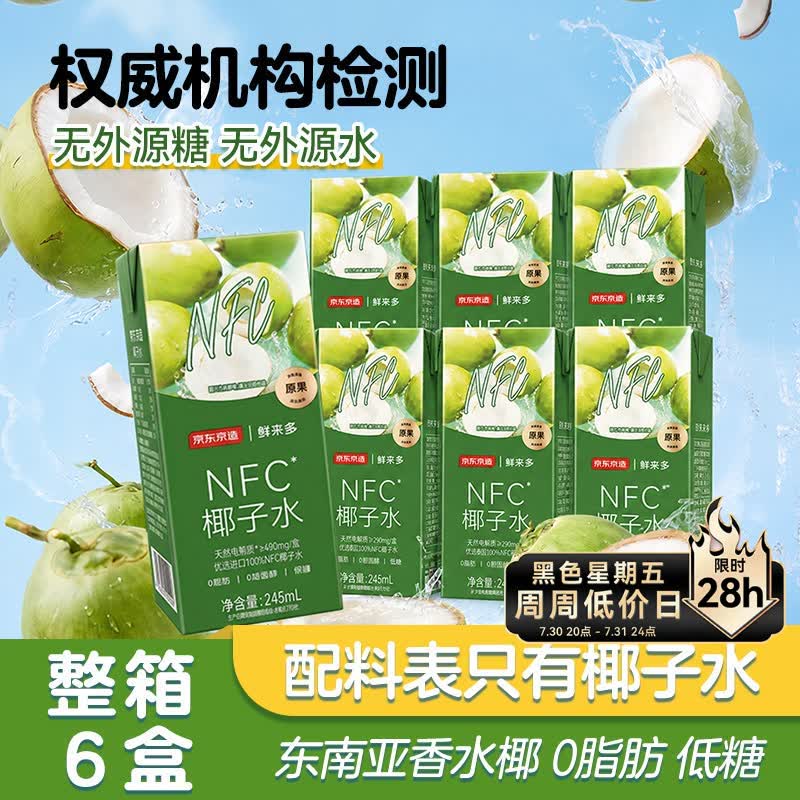 京东京造 100%NFC椰子水245ml*6盒天然电解质椰汁果汁无添加糖泰国