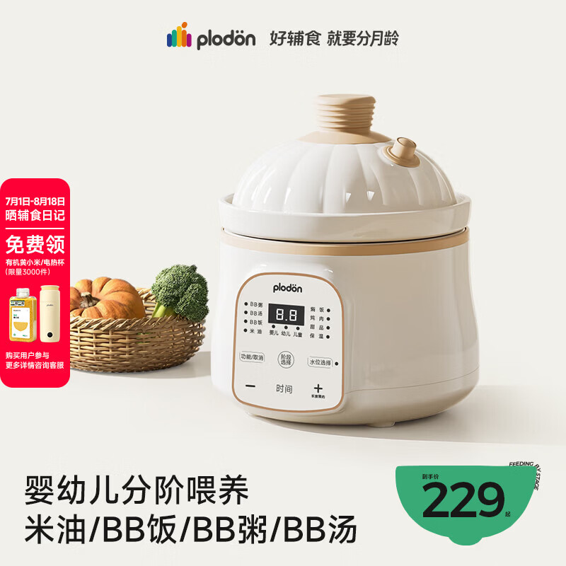 浦利顿（PLODON）电炖锅 分月龄BB煲粥饭锅婴儿专用微压炖盅 宝宝炖汤辅食锅辅食机