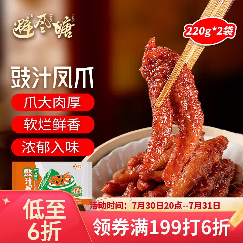 避风塘小厨豉汁凤爪220g*2袋港式早茶点心半成品预制下酒菜肴鸡爪快手菜