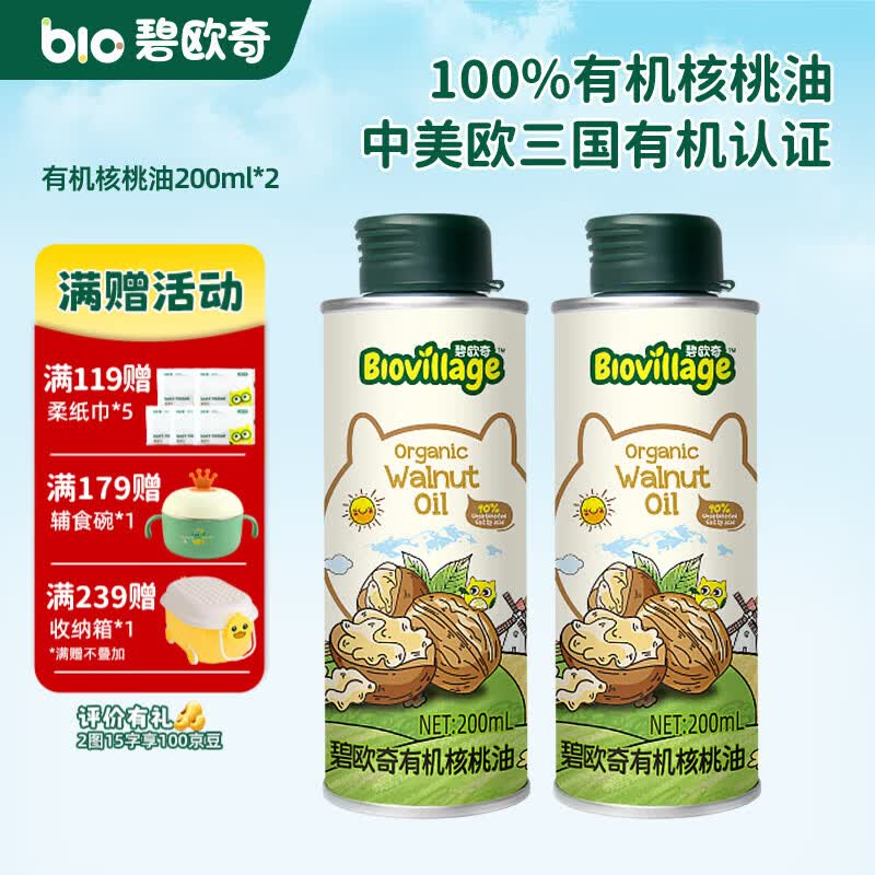 碧欧奇有机核桃油 亚麻籽油 紫苏籽油宝宝营养添加辅食用油组合油 【超值囤货装】有机核桃油200ml*2