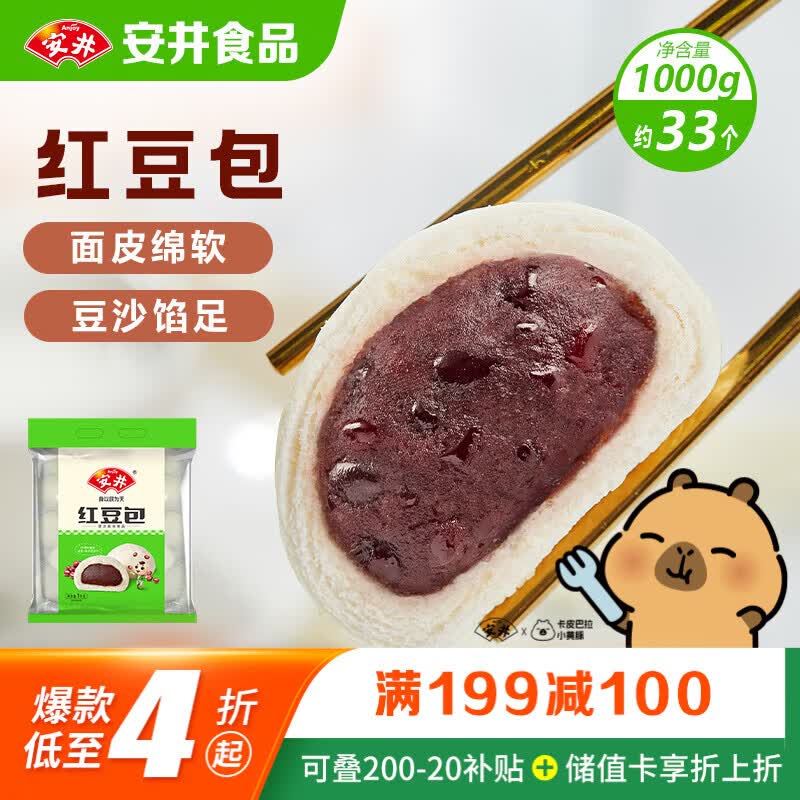 安井红豆包 1kg 2斤装约33个 豆沙包 广式早茶糕点点心 家庭装面点