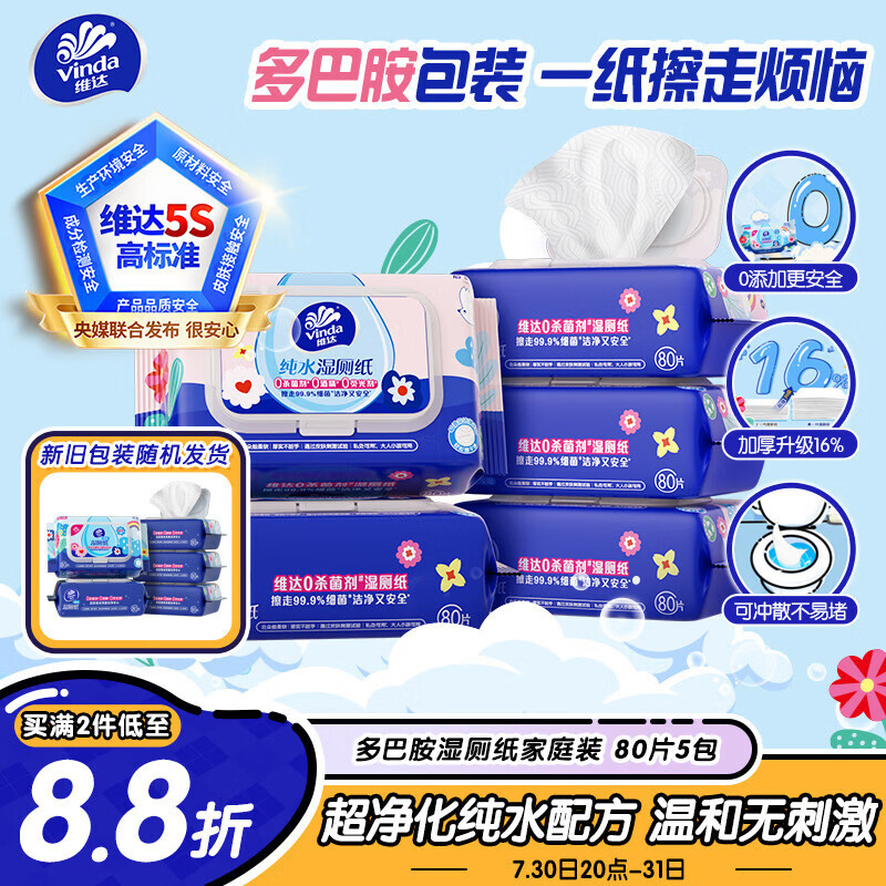 维达（Vinda）湿厕纸 家庭装80片*5包 多巴胺湿厕纸纯水湿纸巾厕纸湿巾新旧随机