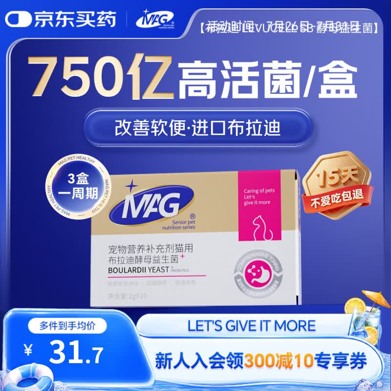 MAG【宠物金选】猫咪布拉迪益生菌猫用幼猫调理肠胃肠道宠物2g*10袋