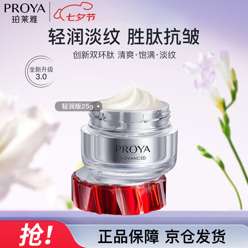 珀莱雅（PROYA）红宝石面霜3.0 抗皱淡化细纹 轻润霜25g 七夕情人节礼物送女友