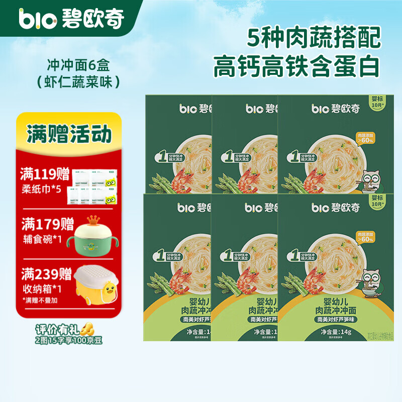 碧欧奇冲冲面婴幼儿面条营养早餐便携宝宝外出即食辅食袋装冲泡面 【6盒】南美对虾芦笋味*6