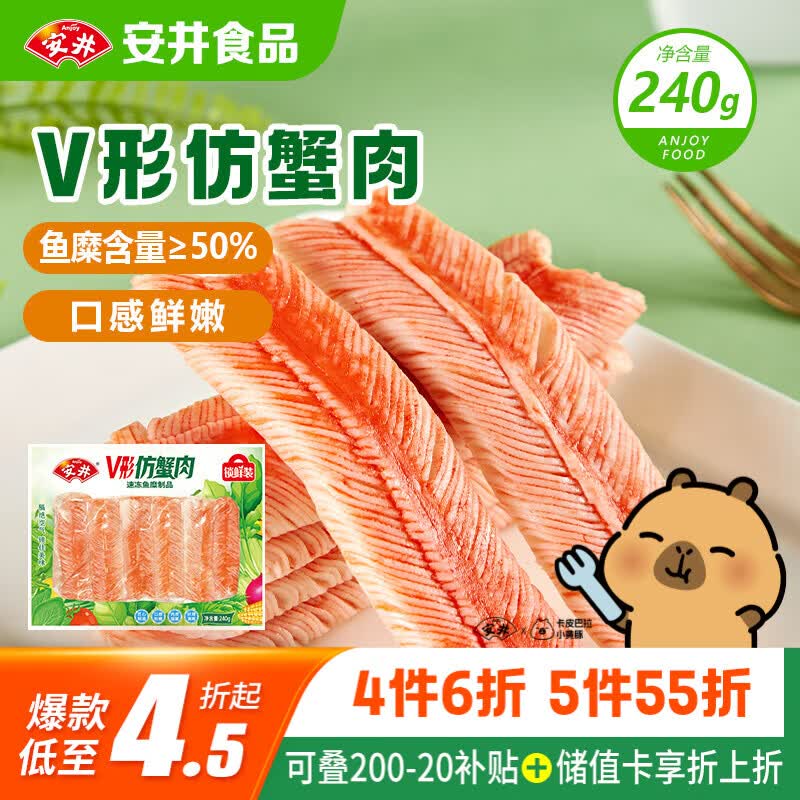 安井V形仿蟹肉 240g/包 鱼糜含量≥50% 蟹味棒火锅麻辣烫关东煮食材
