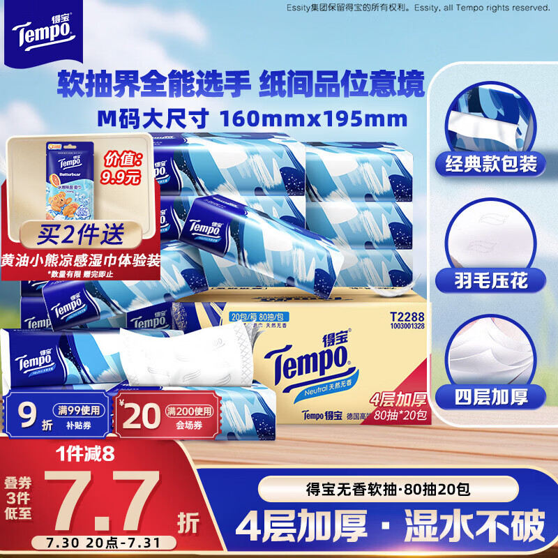 得宝（TEMPO）一博同款 抽纸无香4层80抽*20包M码 湿水不易破 纸巾 餐巾纸