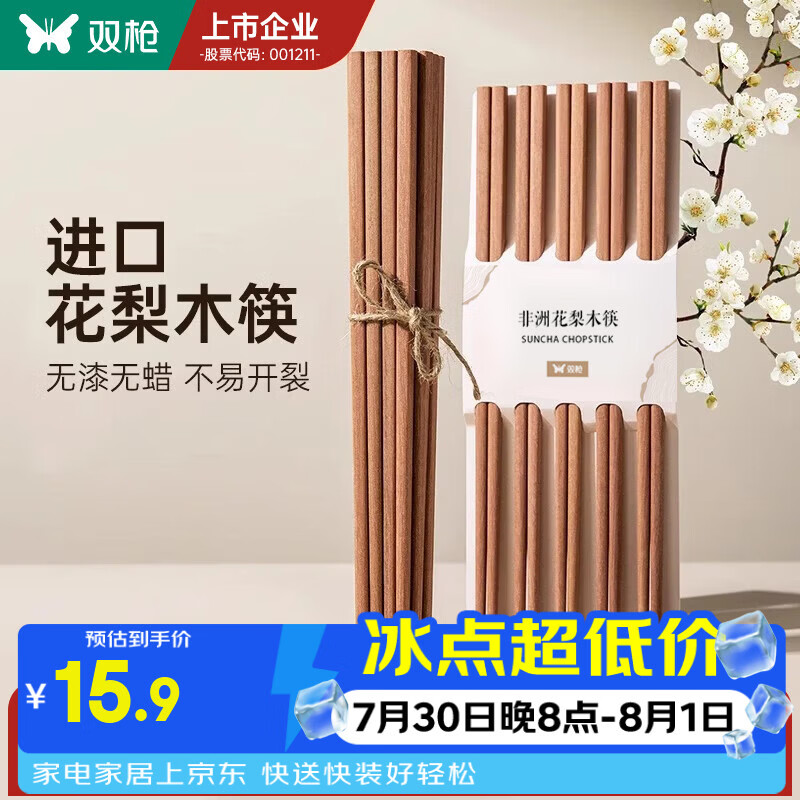 双枪（Suncha）非洲进口花梨木筷2024新款家用木筷子无漆无蜡原木筷实木筷 【无漆无蜡】花梨木筷10双装