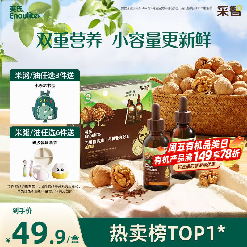 英氏有机核桃油亚麻籽油组合装63ml*2便携尝鲜送宝宝婴幼儿辅食/用品