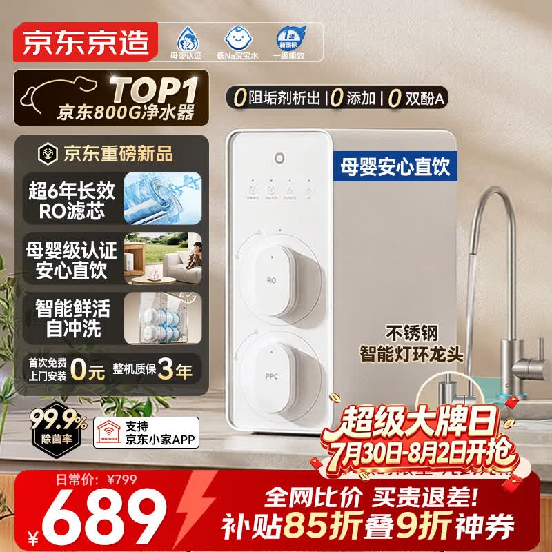 京东京造白犀800G厨下净水器 家用净水机反渗透RO膜 6年长效 智能APP 母婴安全厨下直饮机净饮机4.0