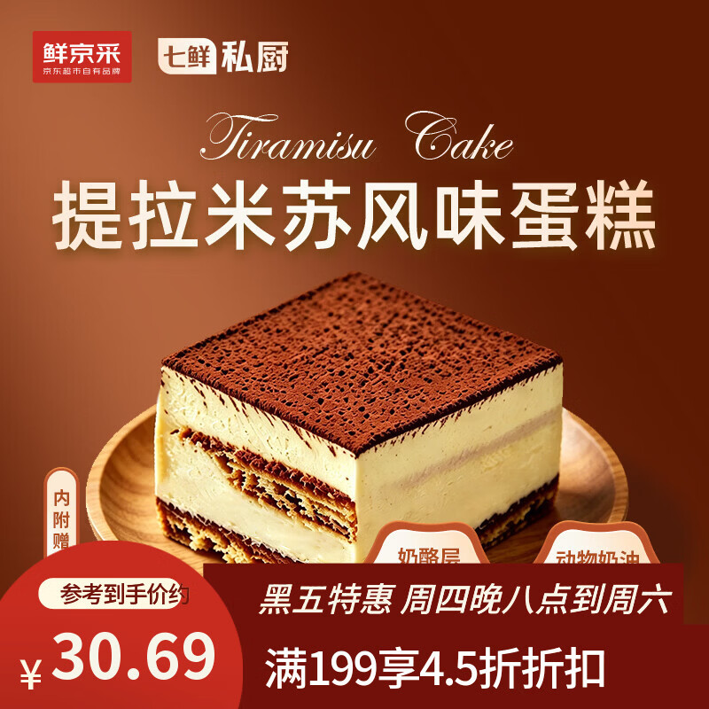 鲜京采提拉米苏风味蛋糕450g/盒 动物奶油