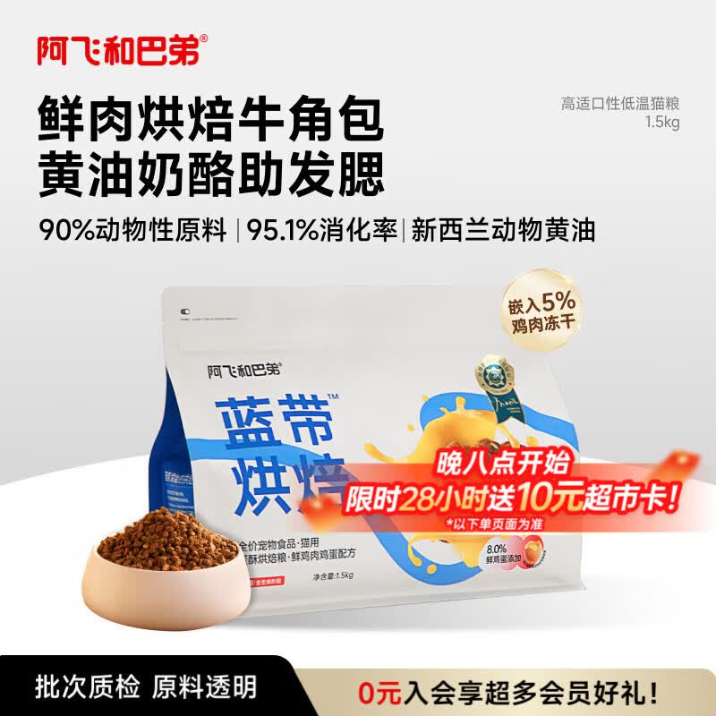 阿飞和巴弟蓝带低温烘焙猫粮成幼猫通用无谷猫粮1.5kg
