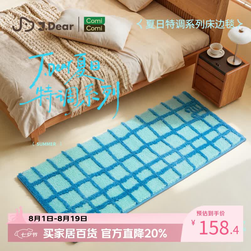 COMICOMI×JDear “夏日特调”植绒地毯超柔可机洗卧室飘窗地垫50*150cm