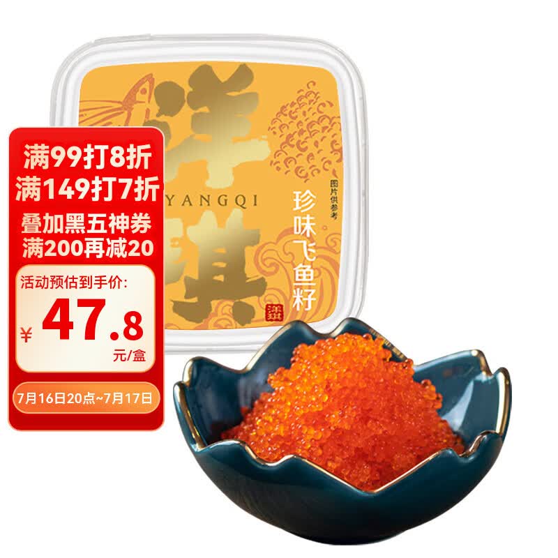 洋琪食品调味秘鲁飞鱼籽150g 清甜大颗粒解冻即食 鱼子酱寿司日料食材西餐