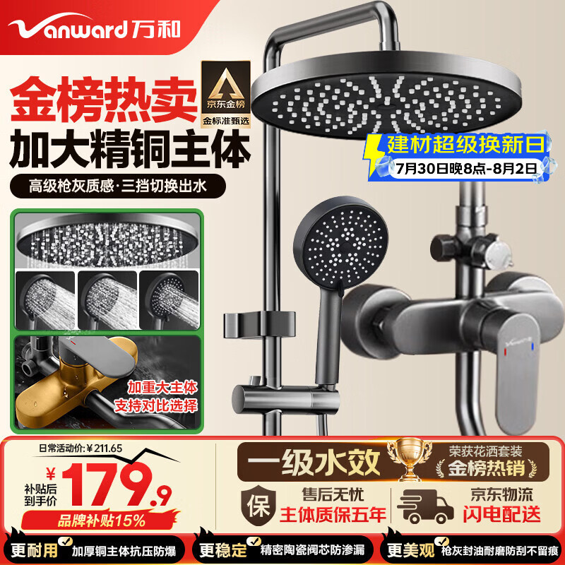 万和（Vanward）淋浴花洒套装精铜卫浴花洒全套一体式增压花洒喷头浴室淋浴器79H