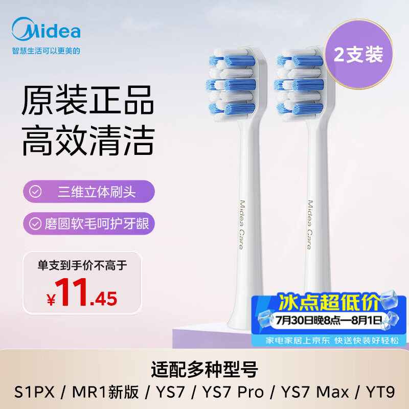 美的（Midea）电动牙刷头 TY2标准刷头高效清洁护龈成人适用2支装适配S1PX/MR1新版/YS7/YM3/YM6Pro/YM502/YM7