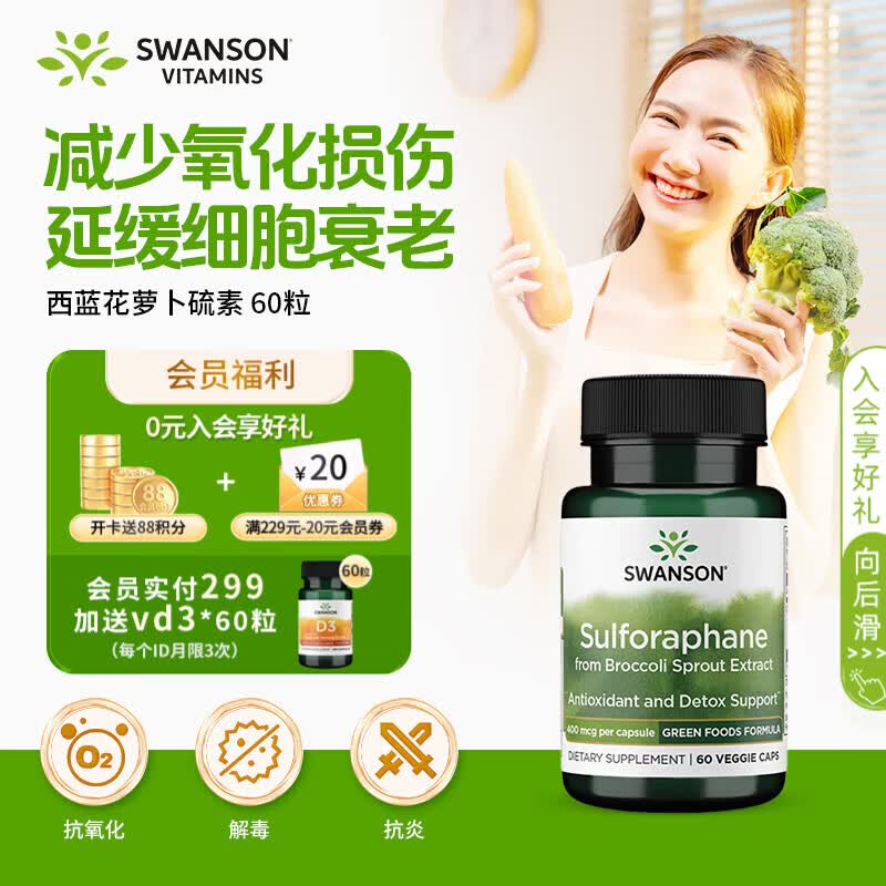 斯旺森西蓝花萝卜硫素胶囊400mcg60粒提升免疫力护肺补脑抗氧化改善情绪