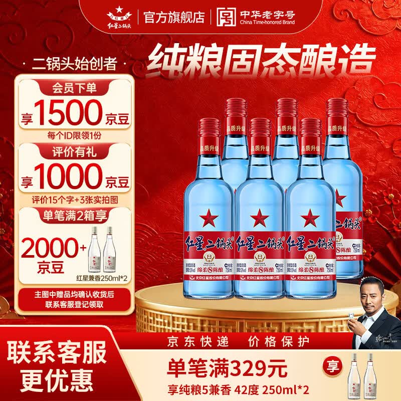 红星二锅头 蓝瓶绵柔8纯粮清香型白酒 自饮北京特产礼品 过节送礼 53度 750mL 6瓶 整箱装