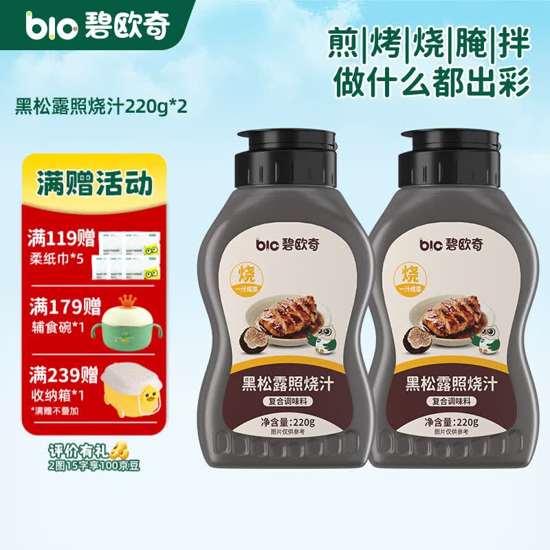 碧欧奇黑松露照烧汁 黑松露照烧汁220g*2