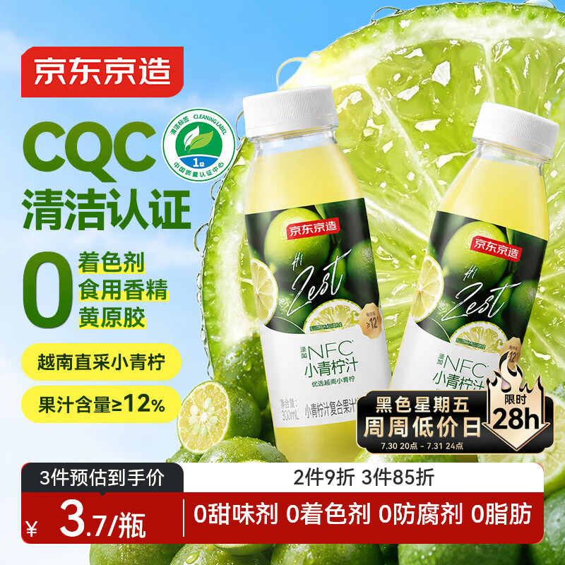 京东京造 小青柠汁300ml*8柠檬水含NFC果汁饮料富含维C整箱送礼
