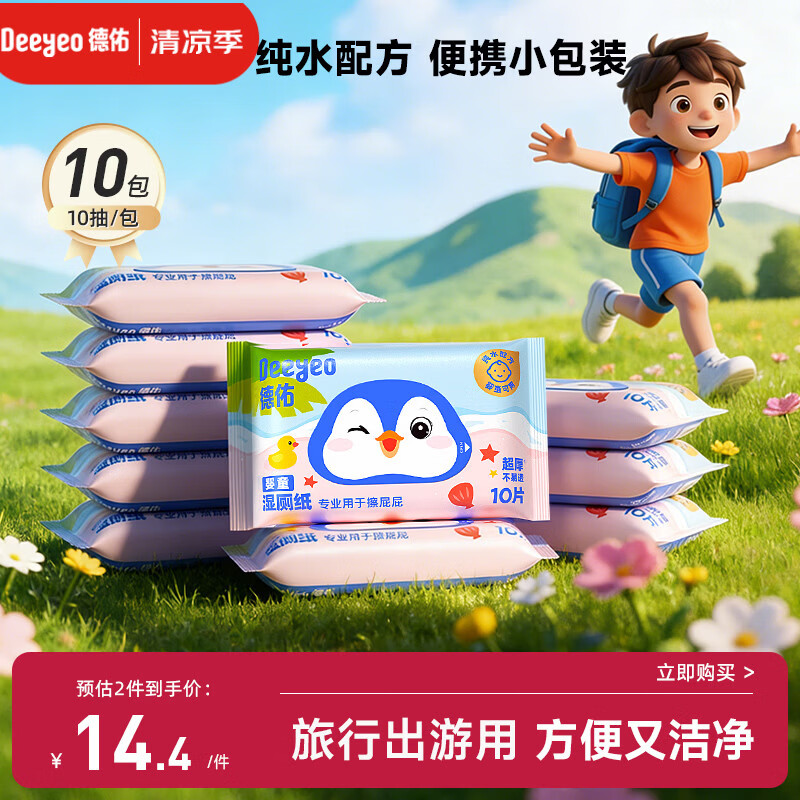 德佑纯水湿厕纸小包10抽10包 洁厕湿纸巾上学出行便携装擦屁屁