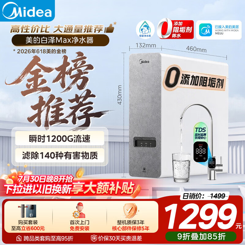 美的（Midea）净水器白泽Max1000G瞬时1200G 0阻垢剂家用长效反渗透RO直饮过滤器 厨房专用台下用