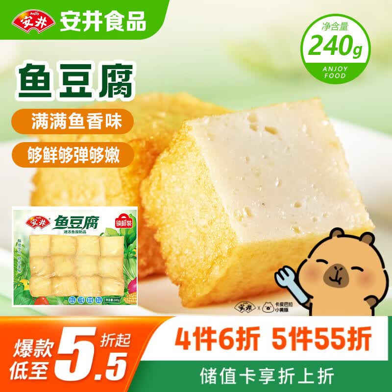 安井锁鲜装鱼豆腐 240g/包 鱼糜含量≥65% 火锅麻辣烫关东煮烧烤食材