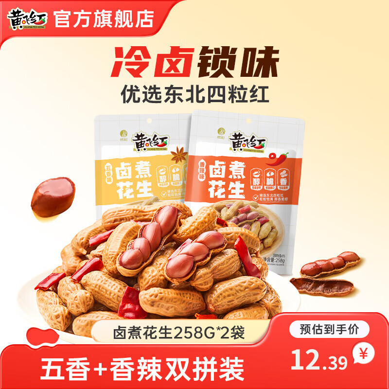 黄飞红麻辣花生分享装多规格露营野餐休闲零食坚果下酒菜下酒花生米 卤煮花生258g*2袋（香辣+五香味）