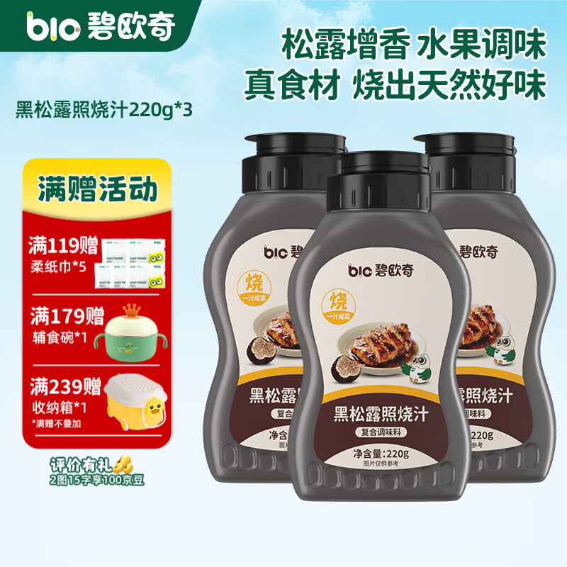 碧欧奇黑松露照烧汁 黑松露照烧汁220g*3