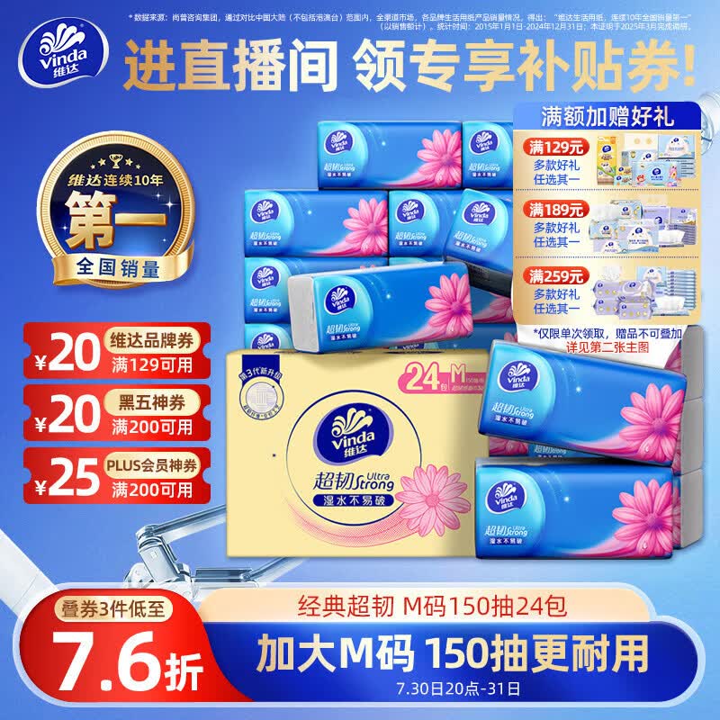 维达（Vinda）抽纸【孙颖莎推荐】超韧3层150抽*24包M码 纸巾卫生纸 餐巾纸整箱