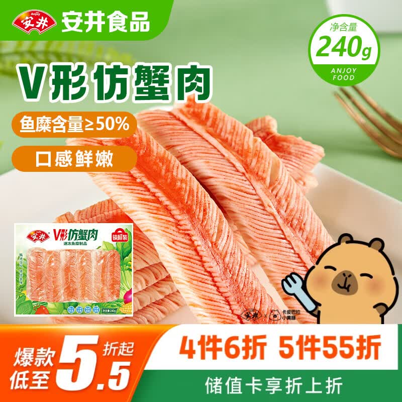 安井V形仿蟹肉 240g/包 鱼糜含量≥50% 蟹味棒火锅麻辣烫关东煮食材