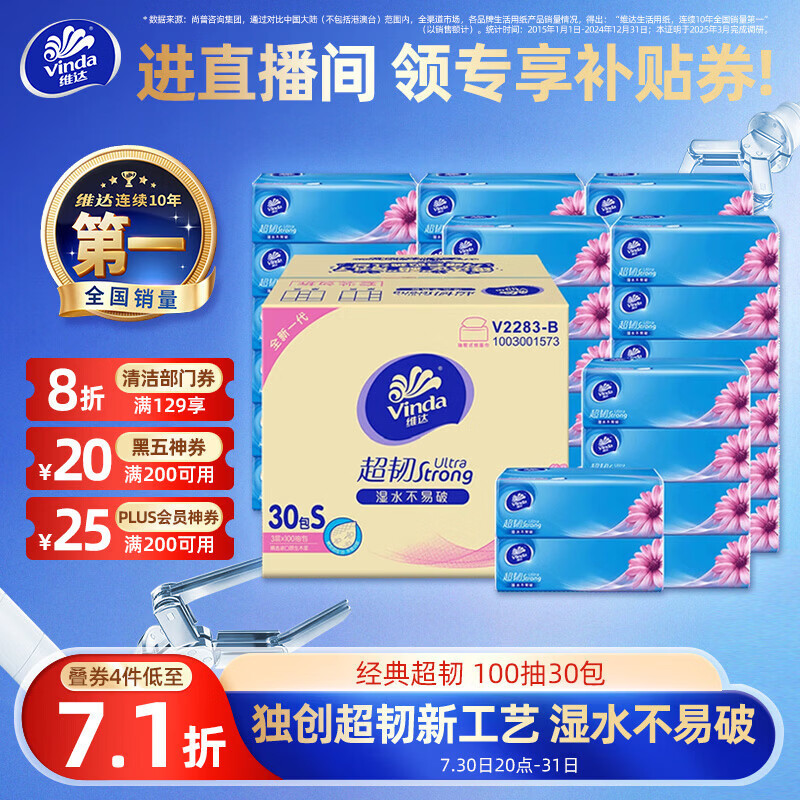 维达抽纸超韧100抽*30包 拍4件返20京超卡 21.51元/箱 - 86线报