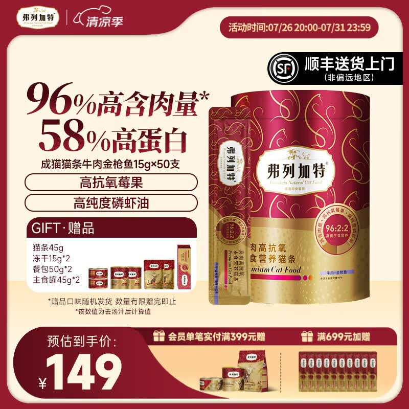 弗列加特 96%高肉含量高抗氧主食营养猫条 成猫幼猫湿粮主食猫条 【50支装】牛肉+金枪鱼 750g