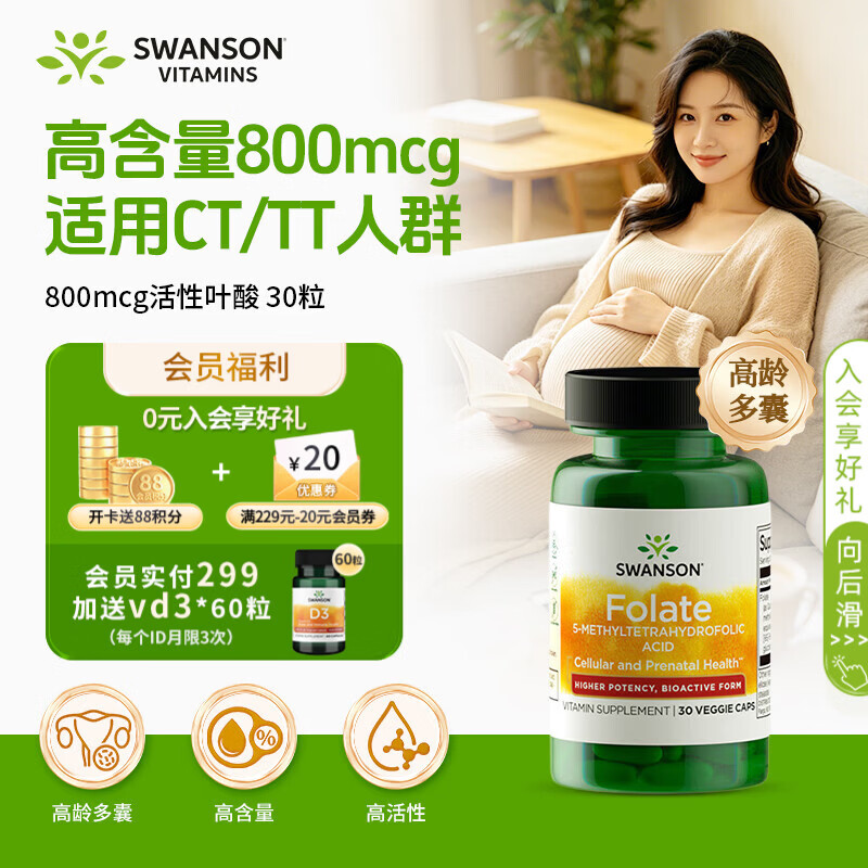 斯旺森活性叶酸片800mcg30粒 男女士备孕孕产妇 专利5-甲基四氢叶酸