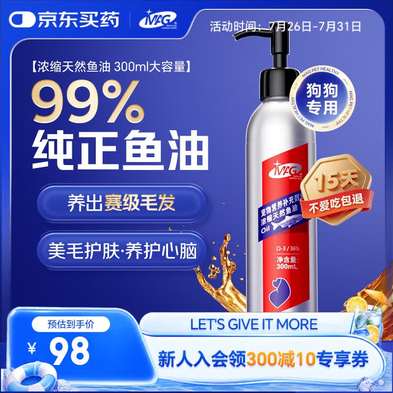 MAG【宠物金选】鱼油狗狗专用宠物犬美毛改善掉毛omega3鱼油300ml/瓶