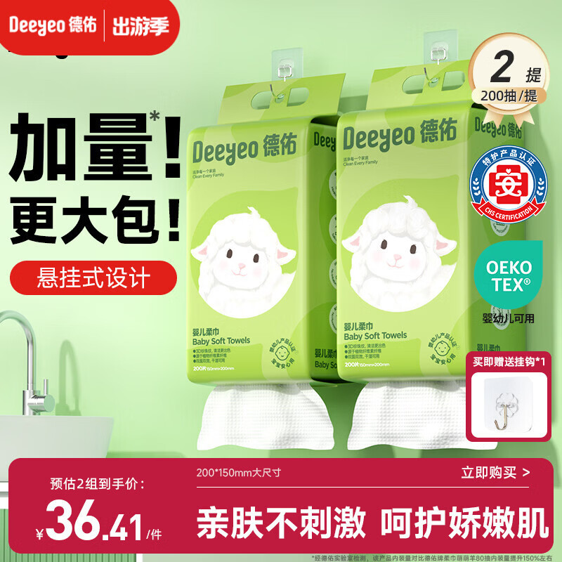 德佑婴儿绵柔巾悬挂式加大加厚干湿两用棉柔洁面纸巾200抽*2提
