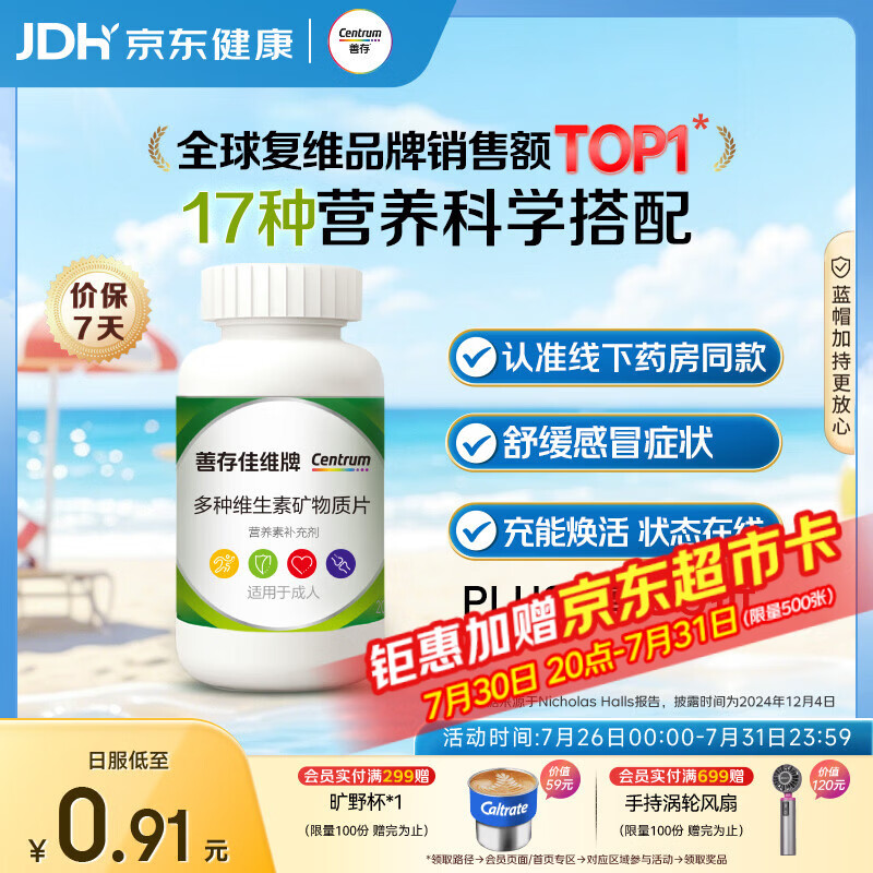 善存男女全家佳维复合维生素 B族B12维CED3钙铁叶酸多维元素片 120片