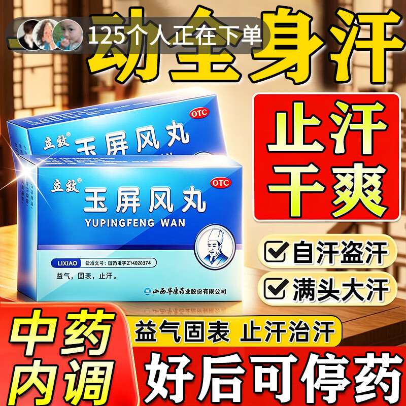 [立效]玉屏风丸 止汗药一动就出汗满头大汗多自汗体虚出汗多补气止汗药一动就像洗澡特新效药出虚汗吃什么 6g*6袋 1盒装 【建议多盒】