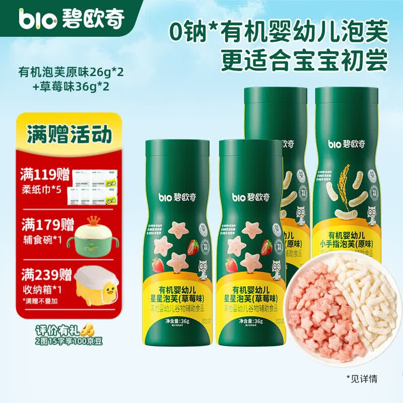 碧欧奇婴幼儿有机泡芙条 宝宝饼干磨牙棒无添加糖儿童零食辅食 4罐组合】有机泡芙原味2+草莓2