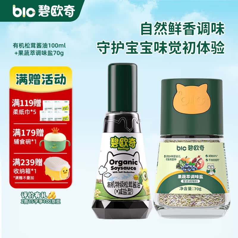 碧欧奇宝宝盐果蔬盐减钠辅食用盐调味料拌饭料食用盐送婴幼儿食谱 松茸酱油100ml+果蔬萃盐70g