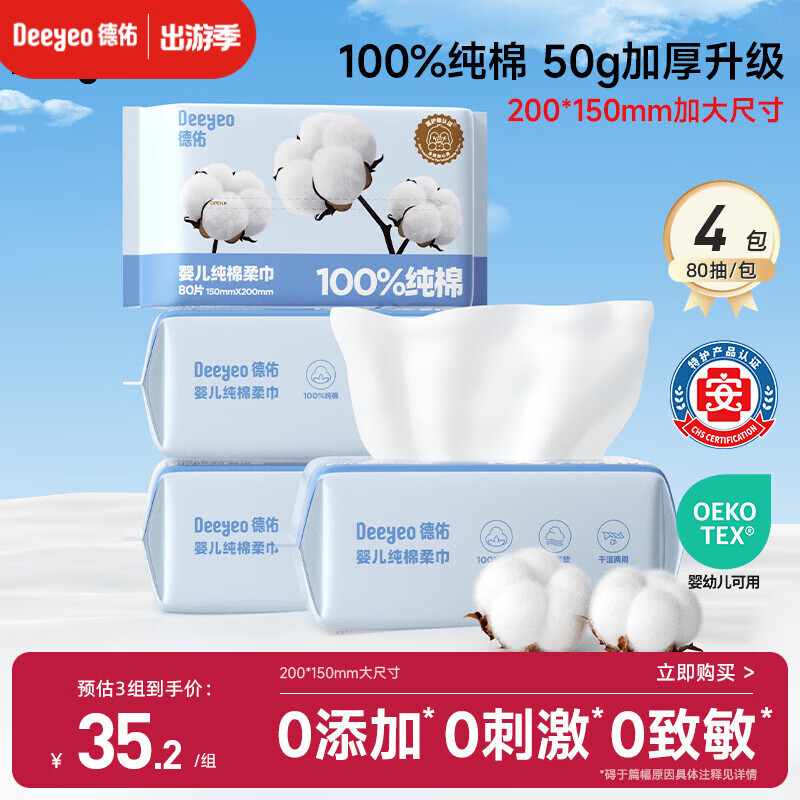 德佑婴儿棉柔巾纯棉干湿两用洁面巾宝宝绵柔纸巾一次性洗脸巾80抽*4包