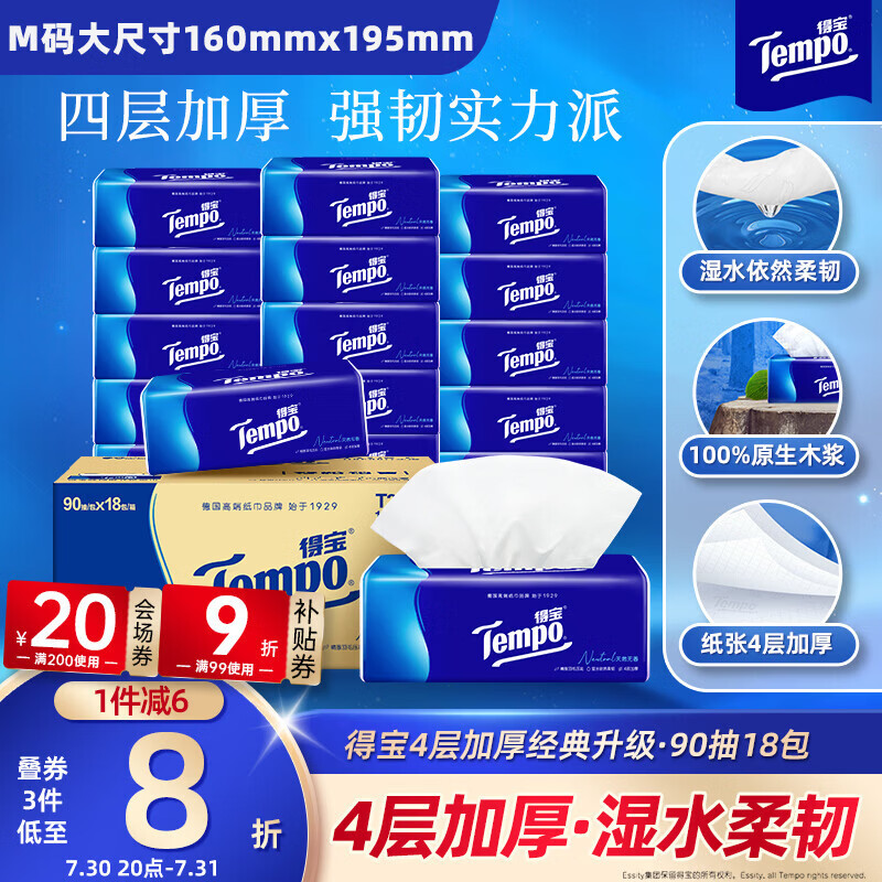 得宝（TEMPO）一博同款 抽纸 真M码 无香4层90抽*18包 湿水不易破 纸巾餐巾纸